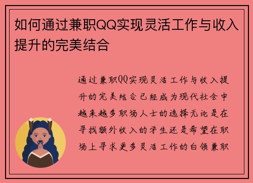 如何通过兼职QQ实现灵活工作与收入提升的完美结合
