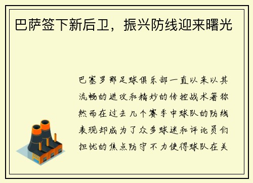 巴萨签下新后卫，振兴防线迎来曙光