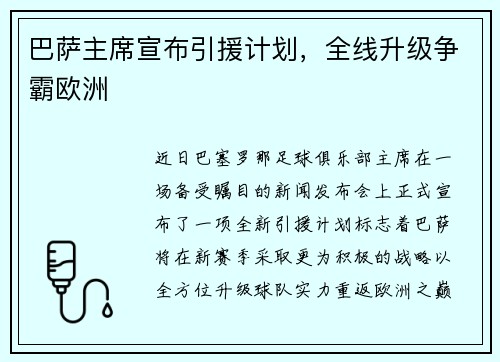 巴萨主席宣布引援计划，全线升级争霸欧洲
