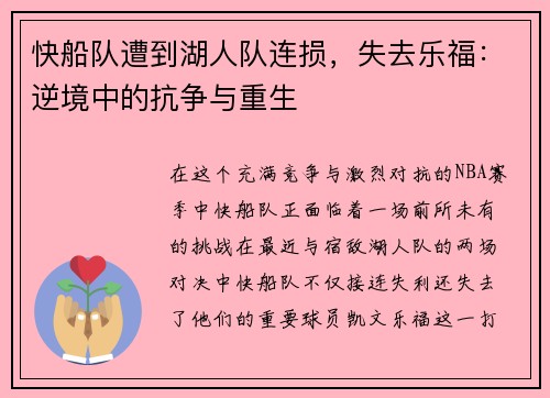 快船队遭到湖人队连损，失去乐福：逆境中的抗争与重生
