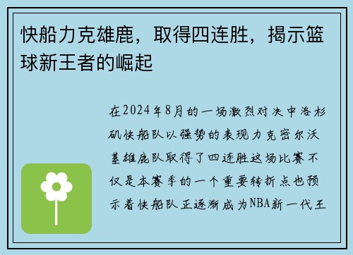 快船力克雄鹿，取得四连胜，揭示篮球新王者的崛起