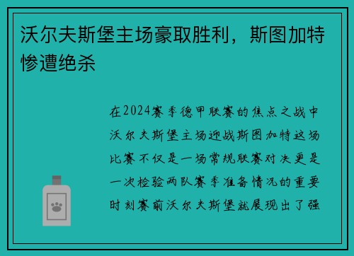 沃尔夫斯堡主场豪取胜利，斯图加特惨遭绝杀
