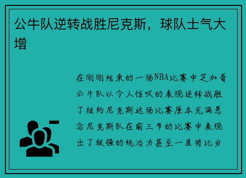 公牛队逆转战胜尼克斯，球队士气大增