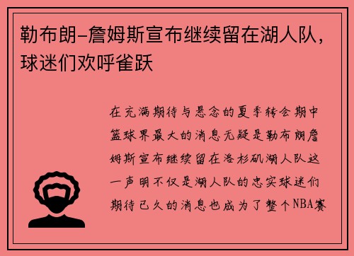 勒布朗-詹姆斯宣布继续留在湖人队，球迷们欢呼雀跃