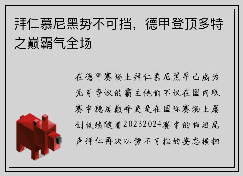 拜仁慕尼黑势不可挡，德甲登顶多特之巅霸气全场