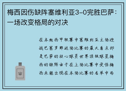 梅西因伤缺阵塞维利亚3-0完胜巴萨：一场改变格局的对决