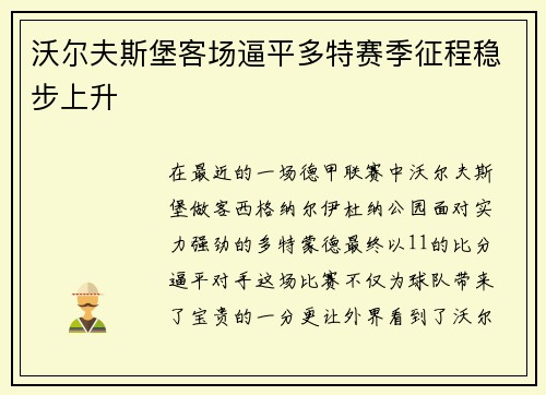 沃尔夫斯堡客场逼平多特赛季征程稳步上升