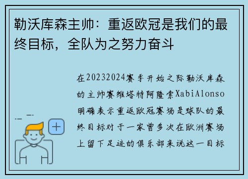 勒沃库森主帅：重返欧冠是我们的最终目标，全队为之努力奋斗