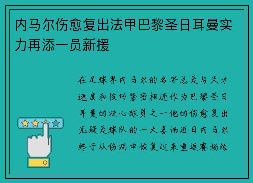 内马尔伤愈复出法甲巴黎圣日耳曼实力再添一员新援