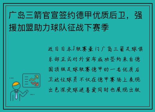 广岛三箭官宣签约德甲优质后卫，强援加盟助力球队征战下赛季