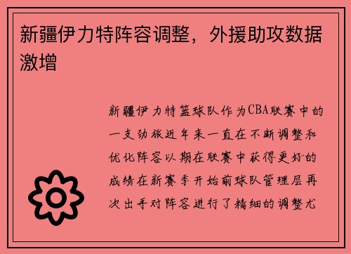 新疆伊力特阵容调整，外援助攻数据激增