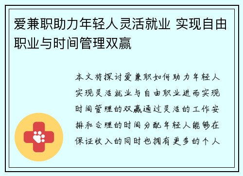 爱兼职助力年轻人灵活就业 实现自由职业与时间管理双赢