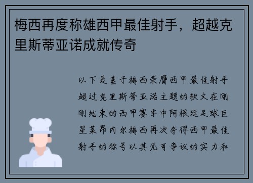 梅西再度称雄西甲最佳射手，超越克里斯蒂亚诺成就传奇