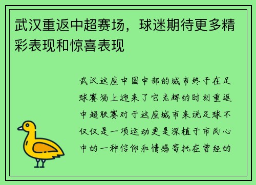武汉重返中超赛场，球迷期待更多精彩表现和惊喜表现