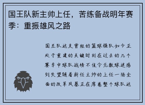 国王队新主帅上任，苦练备战明年赛季：重振雄风之路