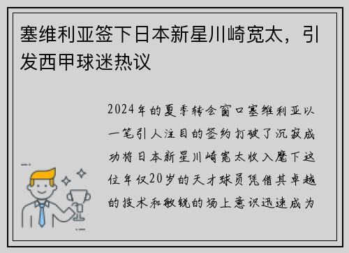 塞维利亚签下日本新星川崎宽太，引发西甲球迷热议