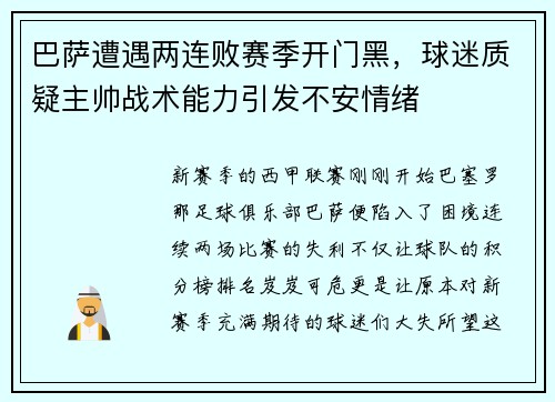 巴萨遭遇两连败赛季开门黑，球迷质疑主帅战术能力引发不安情绪