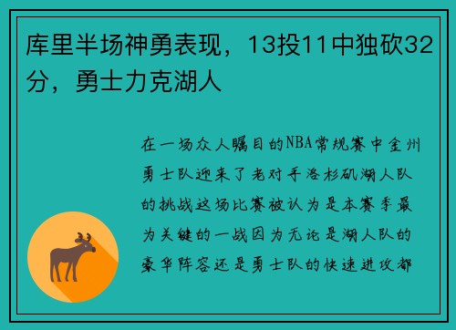 库里半场神勇表现，13投11中独砍32分，勇士力克湖人