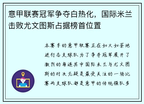 意甲联赛冠军争夺白热化，国际米兰击败尤文图斯占据榜首位置