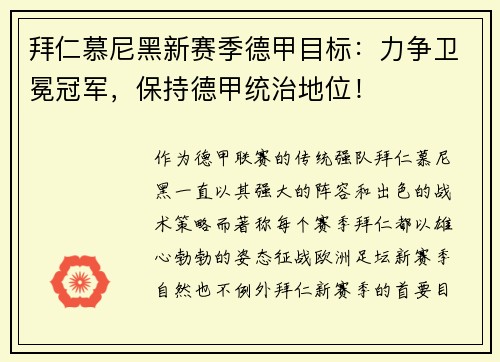 拜仁慕尼黑新赛季德甲目标：力争卫冕冠军，保持德甲统治地位！