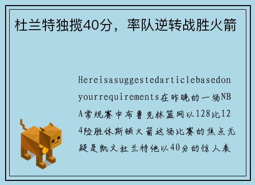 杜兰特独揽40分，率队逆转战胜火箭