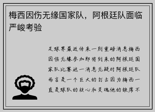 梅西因伤无缘国家队，阿根廷队面临严峻考验