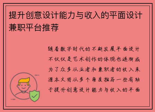 提升创意设计能力与收入的平面设计兼职平台推荐