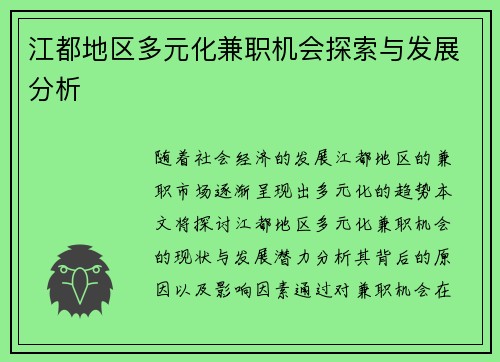 江都地区多元化兼职机会探索与发展分析