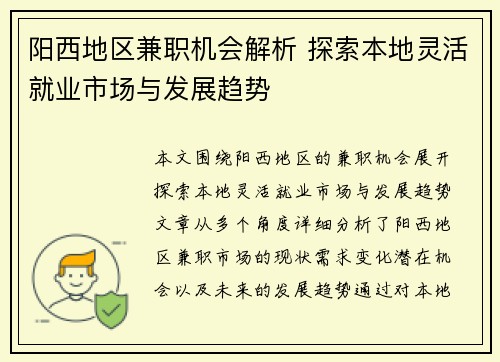 阳西地区兼职机会解析 探索本地灵活就业市场与发展趋势