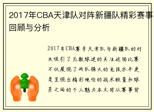 2017年CBA天津队对阵新疆队精彩赛事回顾与分析