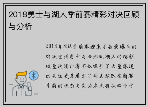 2018勇士与湖人季前赛精彩对决回顾与分析