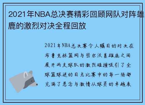 2021年NBA总决赛精彩回顾网队对阵雄鹿的激烈对决全程回放