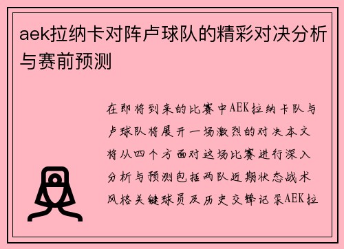 aek拉纳卡对阵卢球队的精彩对决分析与赛前预测
