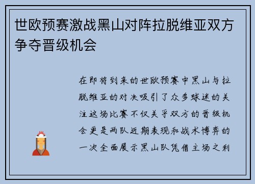 世欧预赛激战黑山对阵拉脱维亚双方争夺晋级机会