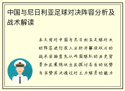 中国与尼日利亚足球对决阵容分析及战术解读