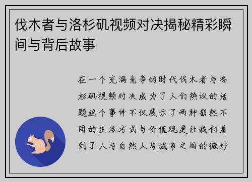 伐木者与洛杉矶视频对决揭秘精彩瞬间与背后故事