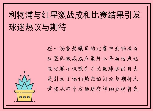 利物浦与红星激战成和比赛结果引发球迷热议与期待