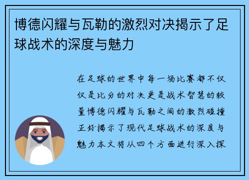 博德闪耀与瓦勒的激烈对决揭示了足球战术的深度与魅力