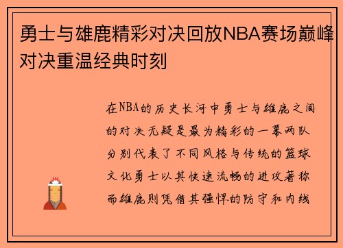勇士与雄鹿精彩对决回放NBA赛场巅峰对决重温经典时刻