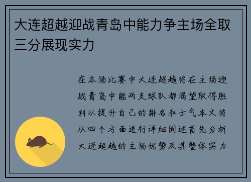 大连超越迎战青岛中能力争主场全取三分展现实力