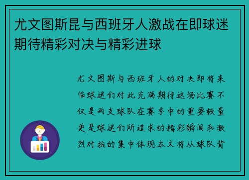 尤文图斯昆与西班牙人激战在即球迷期待精彩对决与精彩进球