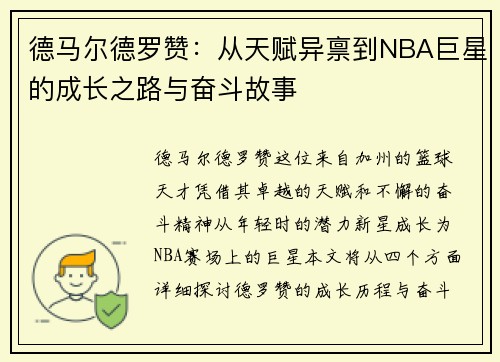 德马尔德罗赞：从天赋异禀到NBA巨星的成长之路与奋斗故事