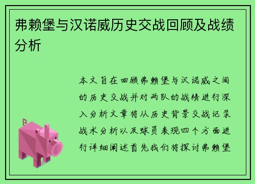 弗赖堡与汉诺威历史交战回顾及战绩分析
