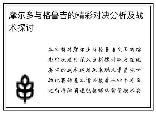 摩尔多与格鲁吉的精彩对决分析及战术探讨