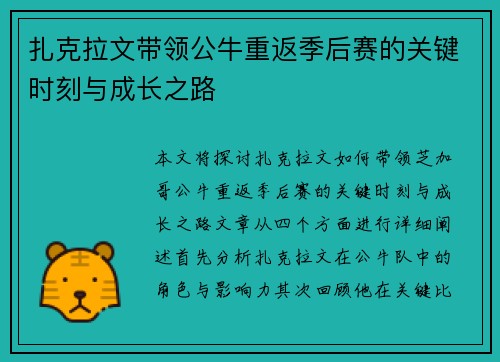扎克拉文带领公牛重返季后赛的关键时刻与成长之路