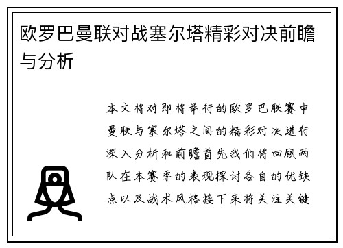 欧罗巴曼联对战塞尔塔精彩对决前瞻与分析