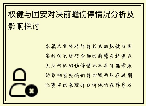 权健与国安对决前瞻伤停情况分析及影响探讨