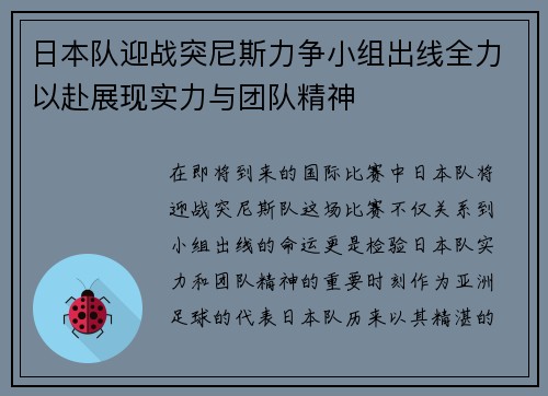 日本队迎战突尼斯力争小组出线全力以赴展现实力与团队精神