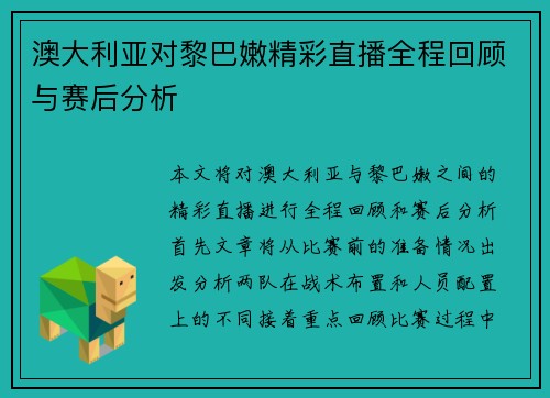 澳大利亚对黎巴嫩精彩直播全程回顾与赛后分析