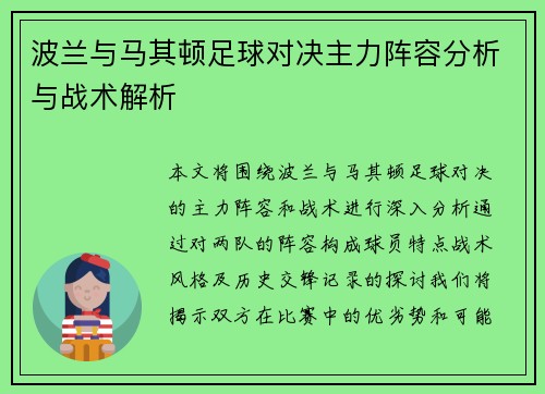 波兰与马其顿足球对决主力阵容分析与战术解析